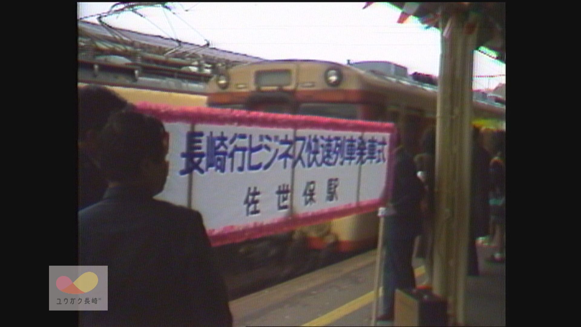 朝の「国鉄ビジネス快速列車」スタート！佐世保－長崎間を１時間半～サラリーマンに好評イメージ